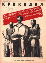 Обложка для Крокодил, 1939 , № 26.pdf